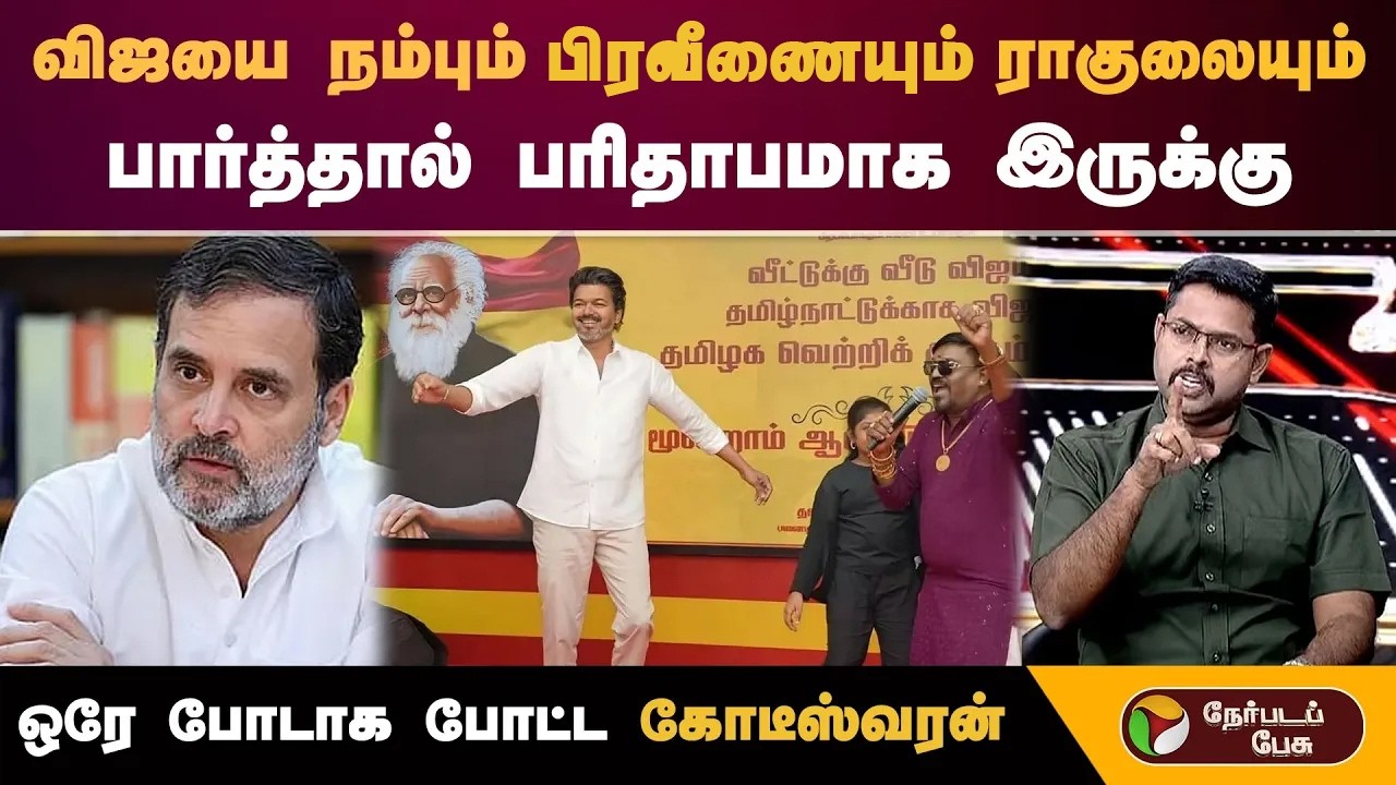 விஜயை நம்பும் பிரவீணையும் ராகுலையும் பார்த்தால் பரிதாபமாக இருக்கு  ஒரே போடாக போட்ட கோடீஸ்வரன்
