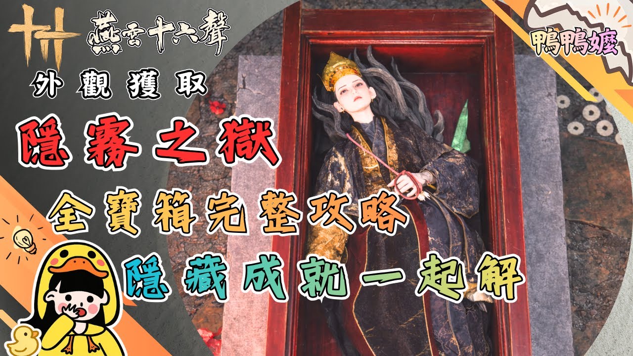 進去真的會怕｜《燕雲十六聲》「隱霧之獄」全寶箱完整攻略／隱藏成就一起解#燕雲十六聲#WhereWindsMeet #WWMCIES3#鴨鴨嬤#隱霧之獄#鬼新娘#流程攻略#少走冤枉路#隱藏成就#不怕不怕