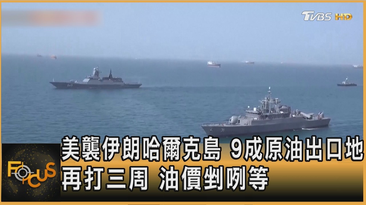 美襲伊朗哈爾克島 9成原油出口地 再打三周 油價剉咧等｜方念華｜FOCUS全球新聞20260316 @TVBSNEWS01