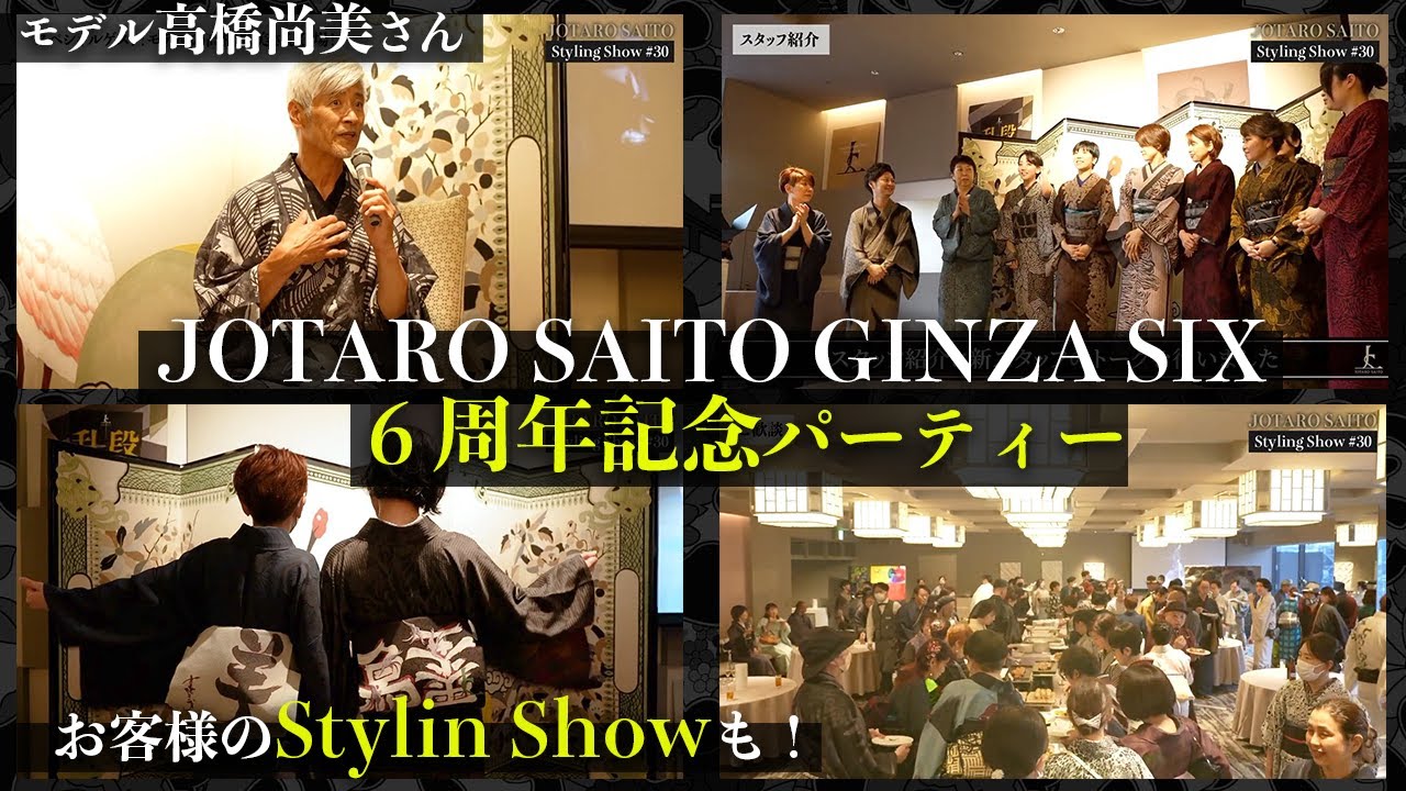 JOTARO SAITO GINZA SIX店6周年！記念キモノパーティーでお客様のスタイリングショーもご紹介