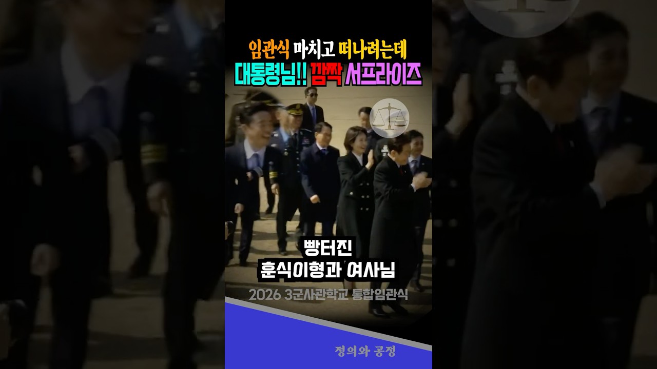 대통령님!! 신임장교들의 가슴벅찬 서프라이즈 #이재명 #임관식 #잼통 #국뽕 #국뽕주의 #사관학교