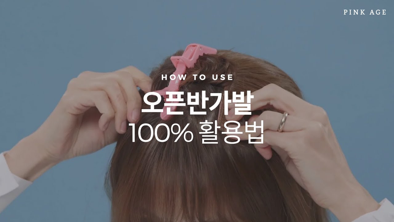 오픈반가발 100% 활용법 | 반가발 꿀팁 | 핑크에이지(pinkage)