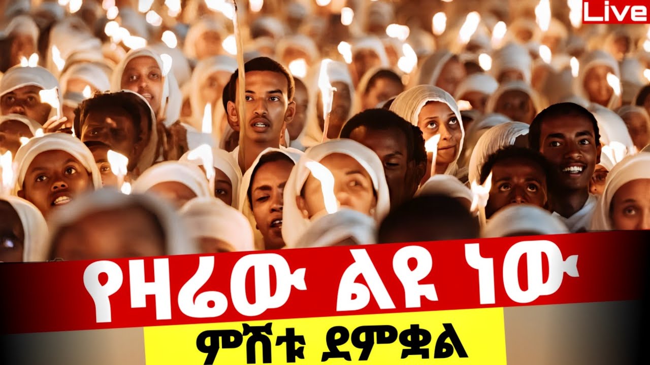 Live🔴ደማቁ ምሽት ተጀመረ ተጀመረ ❗️ጸሎተ ምህላ ❗️የዛሬው ልዪ ነው 📍@Mataniya23
