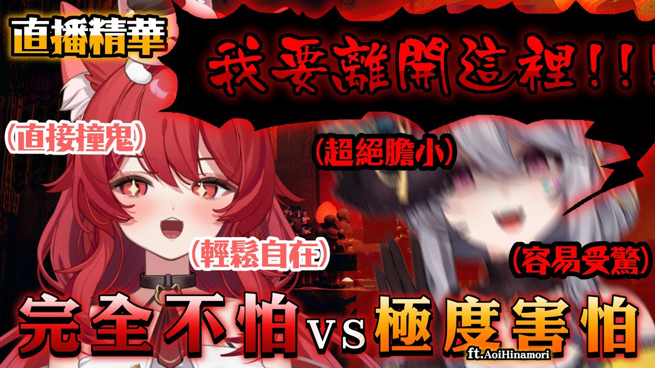 【貓祭精華】抓著膽小的人直接去撞鬼是什麼體驗 ft. @AoiHinamoriCh  #Vtuber #貓祭 #咒
