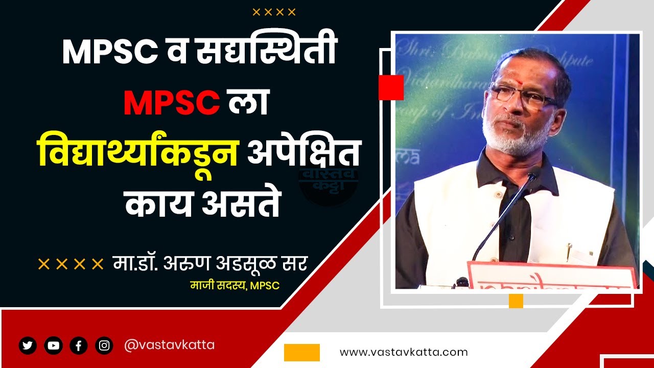 MPSC ची तयारी कशी करावी? MPSC मा. सदस्य अरुण अडसूळ सर | मुलाखत | Vastav Katta