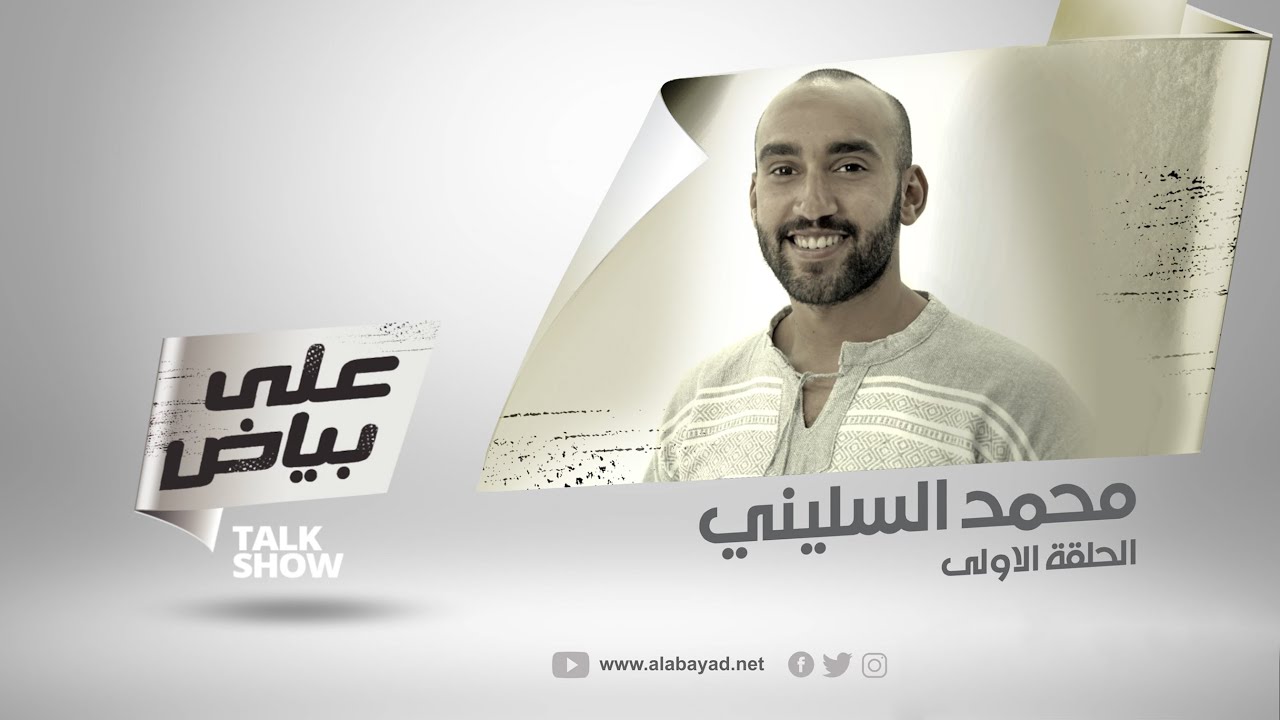 (على بياض | الحلقة 1 - محمد السليني (رحاليستا / Ala Bayad | Episode 1 - Mohamed Alselini (Rahalista)