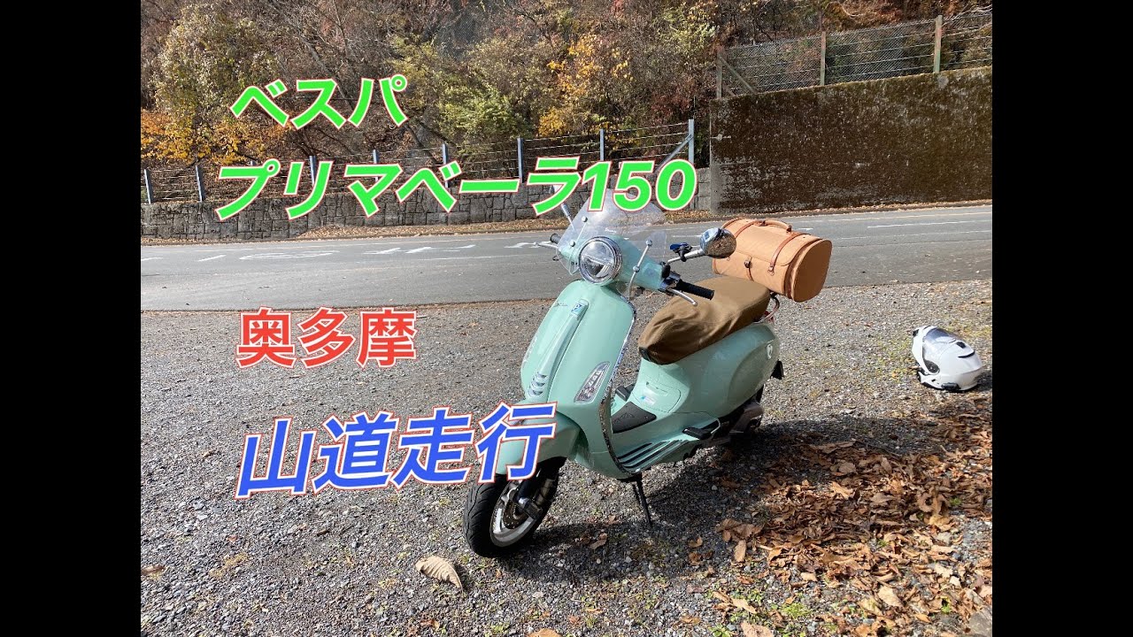 ベスパ・プリマベーラ150 山道走行　vespa Primavera150　奥多摩