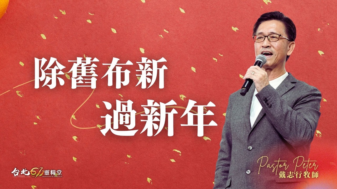 2026.02.15 | 台北611主日崇拜 | 除舊布新過新年 | 戴志行牧師