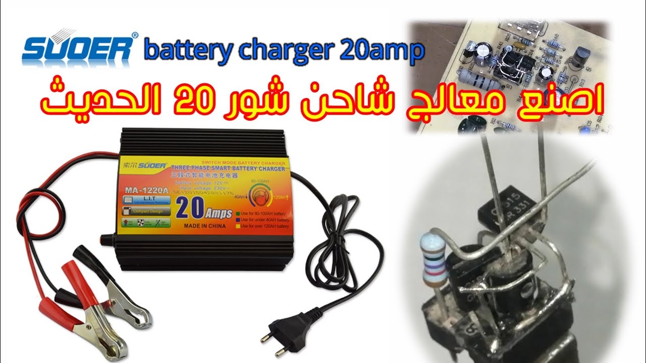 تعديل معالج شاحن شور 20 امبير|battery charger 20amp