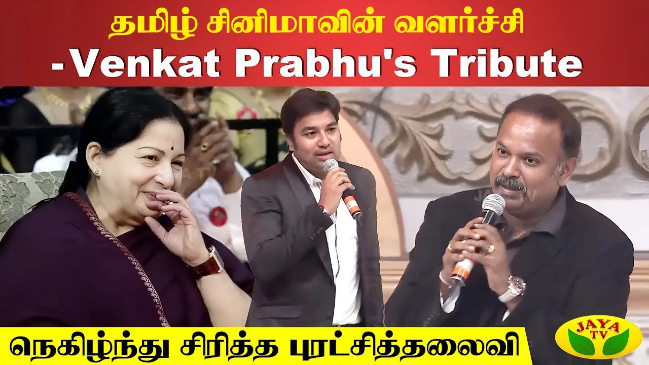தமிழ் சினிமாவின் வளர்ச்சி - Venkat Prabhu's Tribute 😎 | Venkat Prabhu | Jaya Tv Rewind
