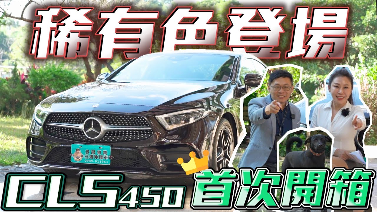 【Benz CLS450】外匯車獨有稀有色開箱！！第三代CLS450 有什麼獨特之處？【老蕭來說中古車】