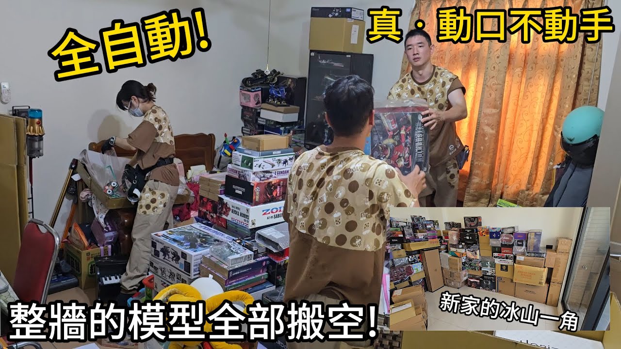 【實測】全自動搬家！8小時打包並歸位3大車、模型山全上架，真的「只動口不動手」