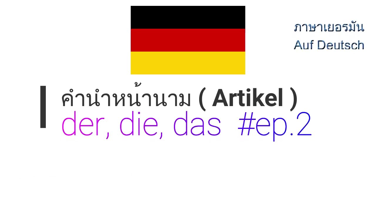 คำนำหน้านาม Artikel der die das การสังเกตยังไง  จำยังไง  #part2#ภาษาเยอรมัน  #เรียนภาษาเยอรมัน