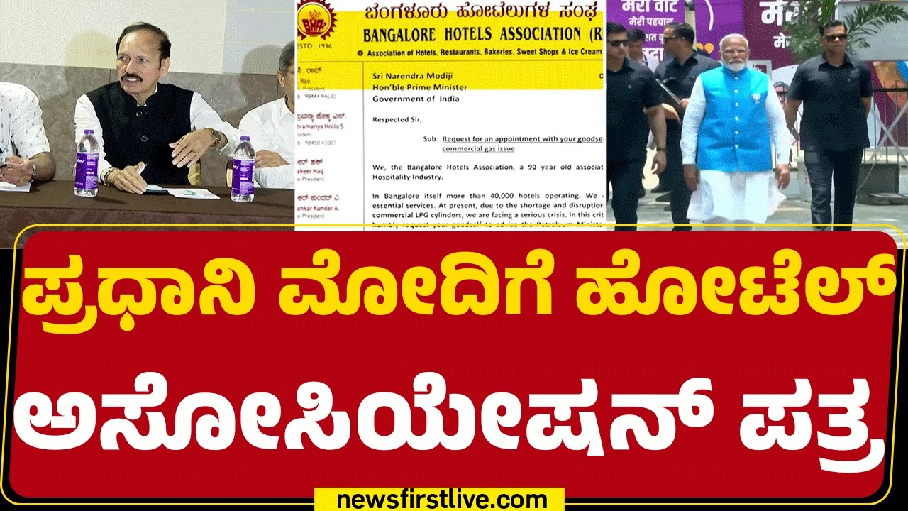 Gas Cylinder Crisis : ಪ್ರಧಾನಿ Narendra Modi ಭೇಟಿಗೆ ಸಮಯ ಕೋರಿ Bangalore Association ಪತ್ರ | @newsfirst
