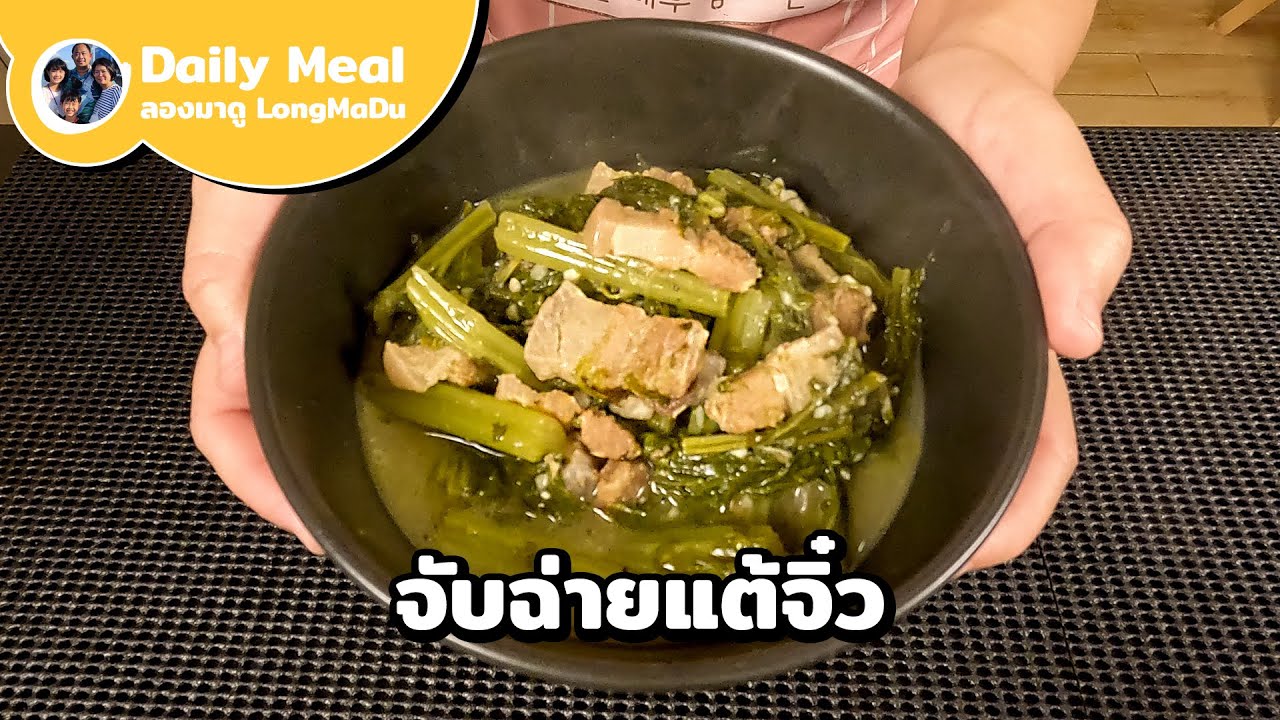 จับฉ่ายแต้จิ๋ว เขาะฉ่าย เคี่ยวจนเปื่อยนุ่มเข้าเนื้อ น้ำซุปหวานหอม ยิ่งอุ่นยิ่งอร่อย | Daily Meal #45