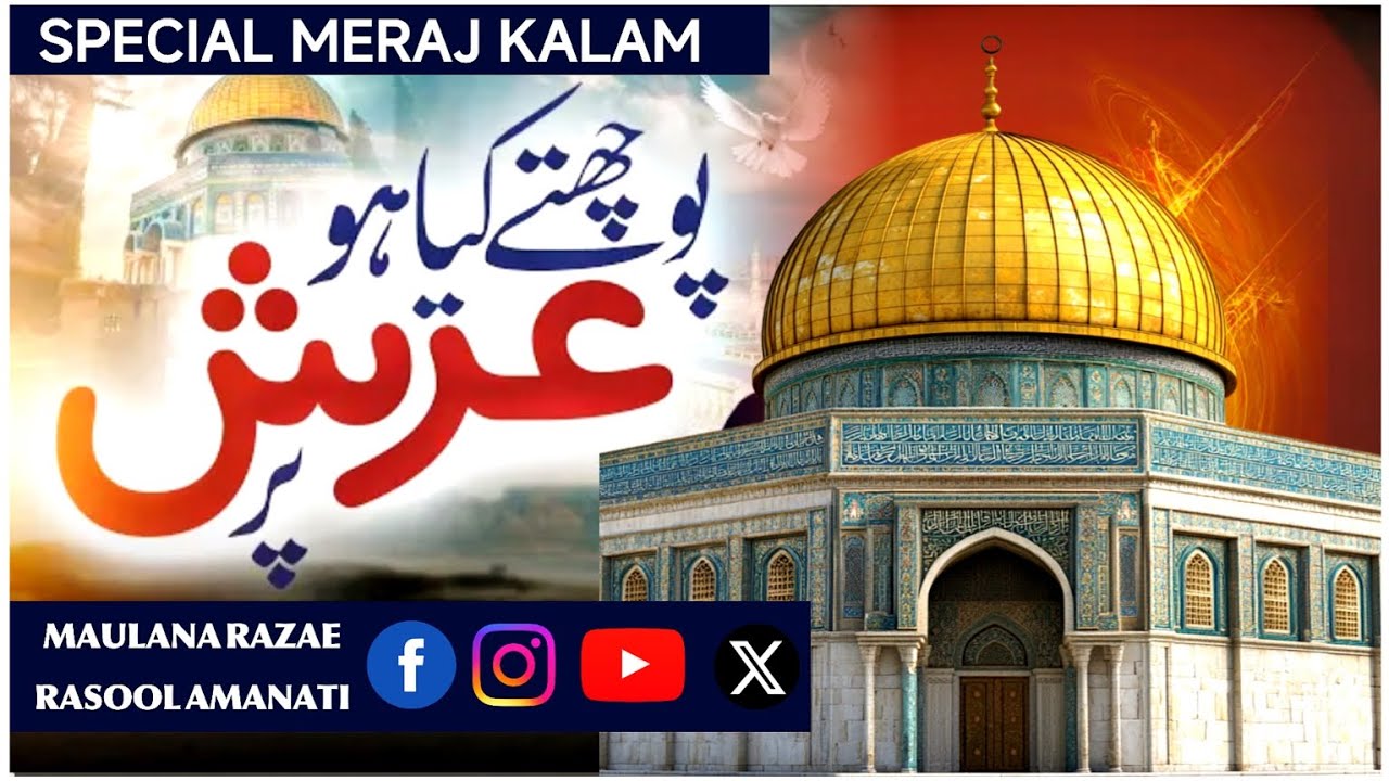 poochhte kiya ho arsh par |new meraj kalam 2025|Maulana Razae Rasool Amanati| heart touching kalam❤️