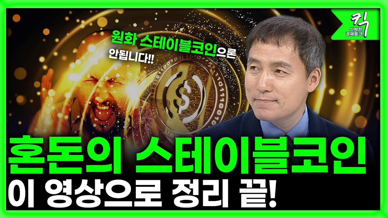[킥] 원화스테이블코인 과연 성공할까? I 오태민 (한양대학교 비트코인 화폐철학과 교수)