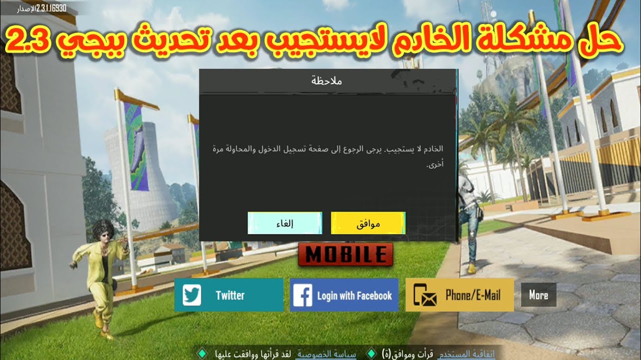 حل مشكلة الخادم لايستجيب يرجى الرجوع الى صفحة التسجيل بعد تحديث ببجي 2.3