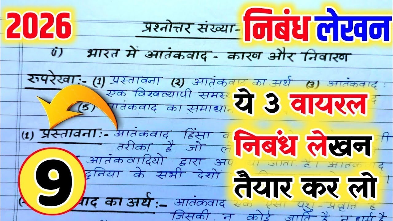 आतंकवाद पर निबंध हिंदी में | aatankwad par nibandh | Hindi essay on Atanvad samasya aur samadhan