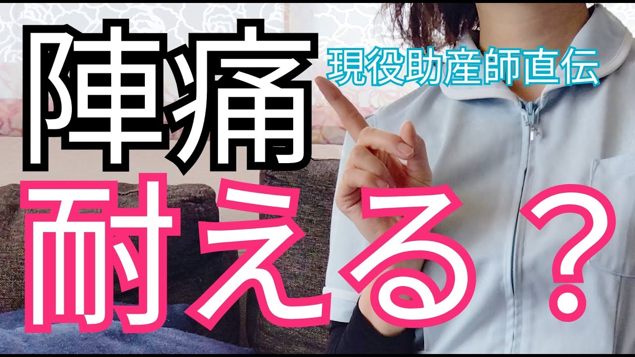 【極意】陣痛は耐えるもの？楽に出産するための心得！安産に欠かせない出産イメージを現役助産師がお伝えします