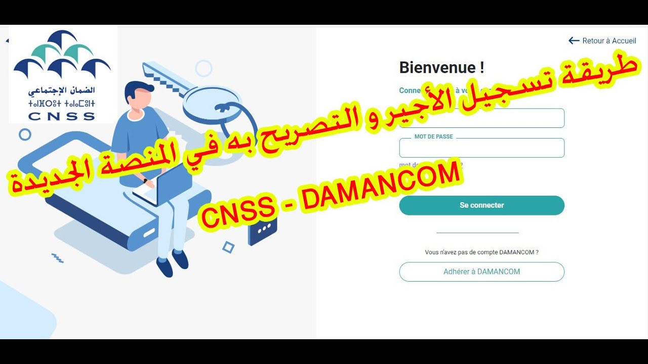 تسجيل الاجير والتصريح به في منصة  DAMANCOM   الجديدة