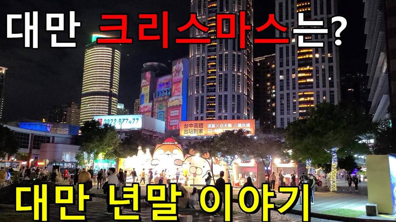 대만 타이베이 반차오 주변 여행 12월 여행 101 불꽃놀이 연말 새해 맞이 크리스마스 팁