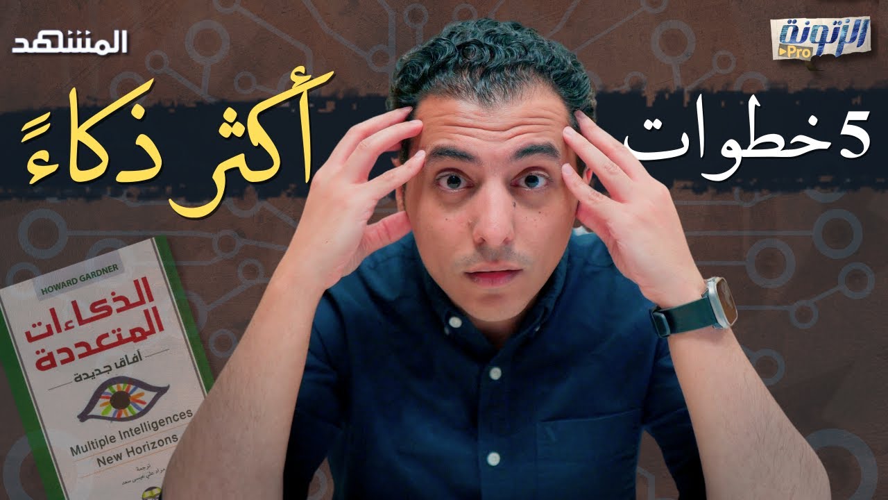 خطوات تجعلك أذكى من الطبيعي | نظرية الذكاءات المتعددة لهوارد غاردنر - الزتونة برو