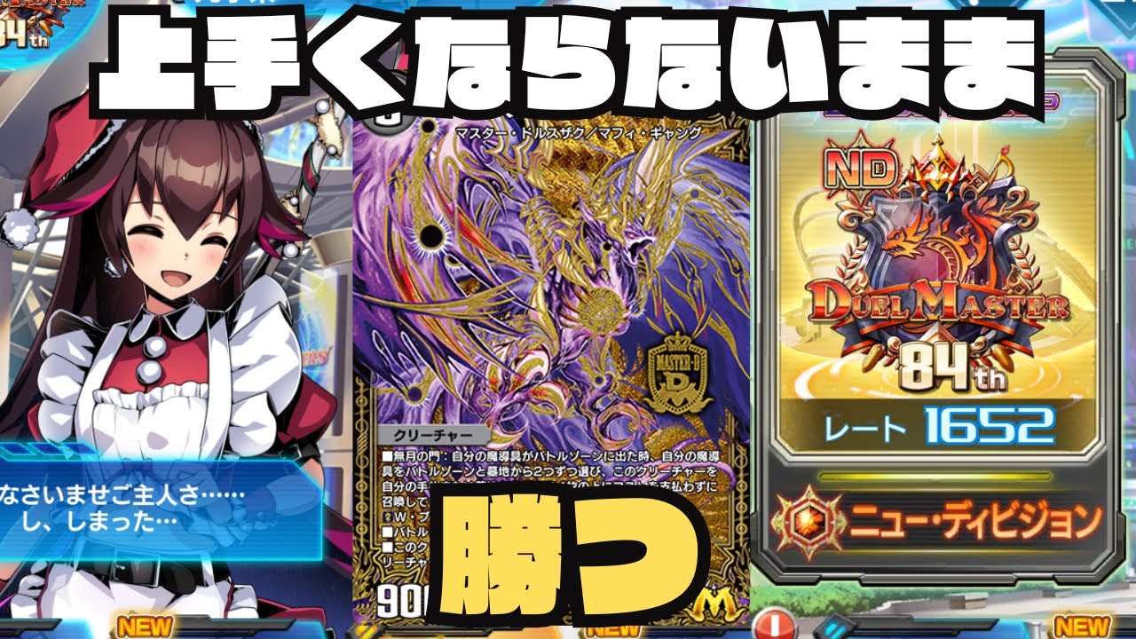 【デュエプレ】魔導具で負けたら即終了【1652~】