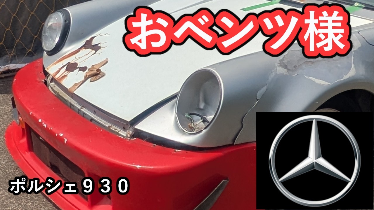 ベンツ用パーツにグレードアップ？、ポルシェ930