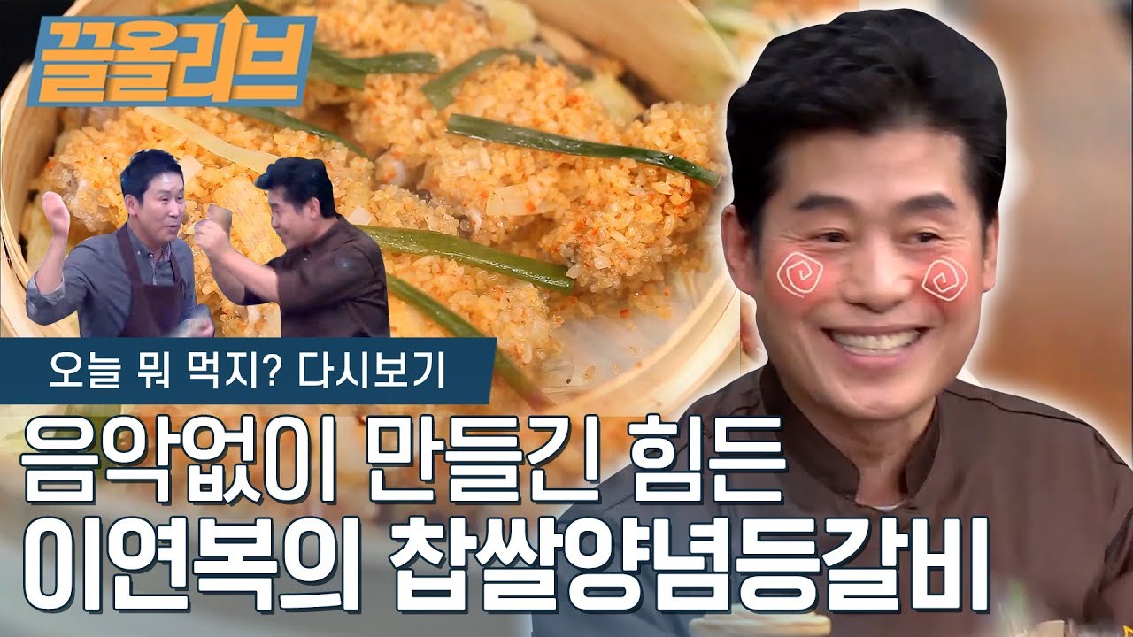 이연복 셰프의 춤추는 '찹쌀 양념 등갈비' | [다시보는 오늘뭐먹지 : 끌올리브] Back Rib wrapped with Glutinous rice
