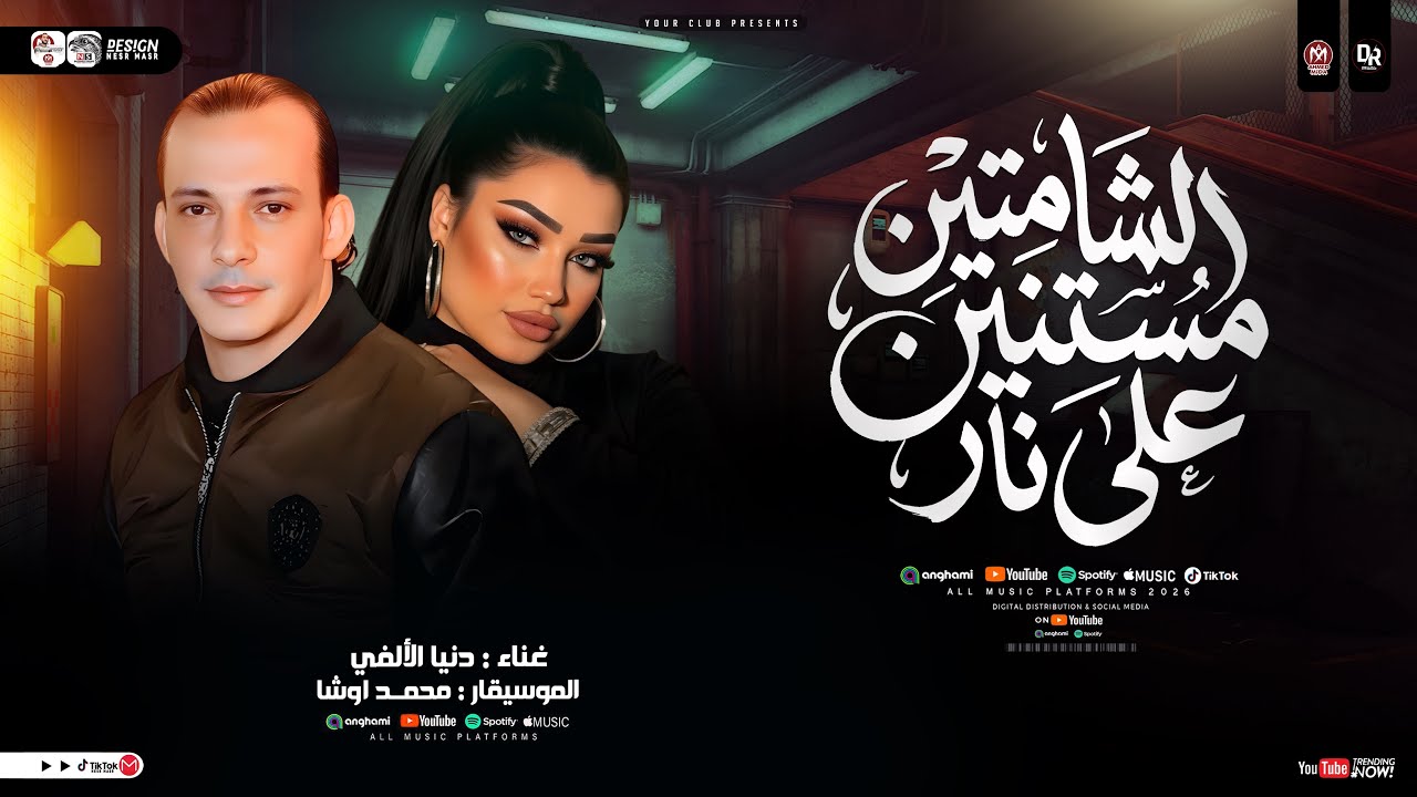 الشامتين مستنين علي نار -الترند الجديد| القشاش محمد اوشا _ دنيا الالفي | حظ شعبي جديد 2026