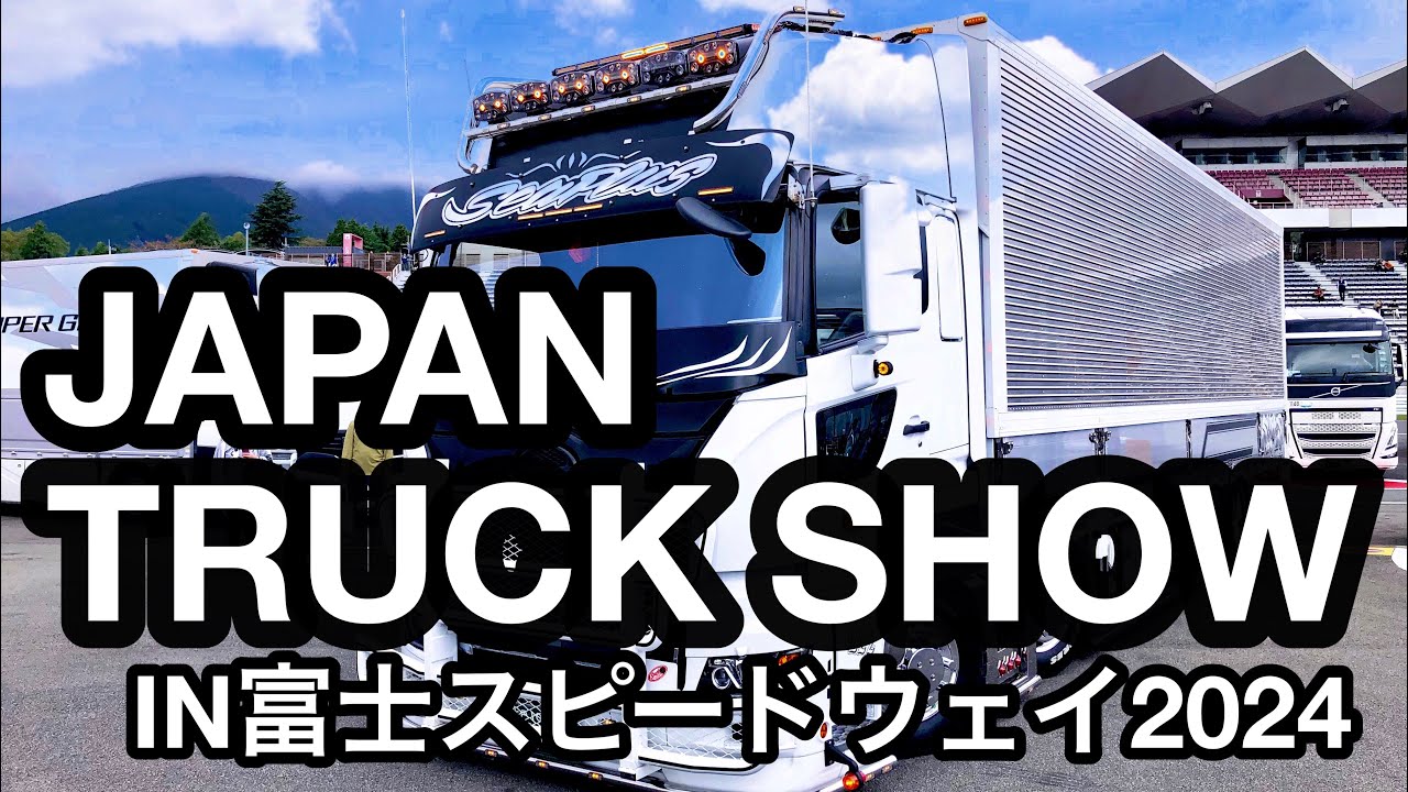 JAPAN TRUCK SHOW in 富士スピードウェイ2024