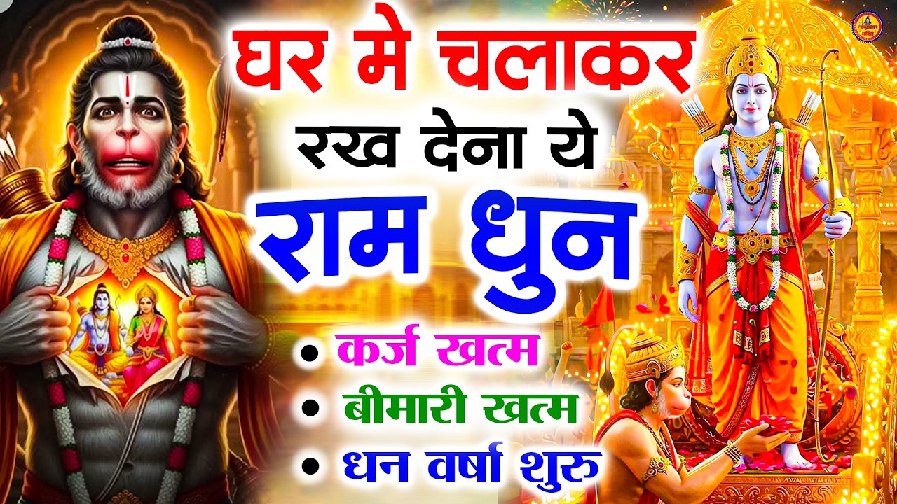 अखंड राम धुन - श्री राम जय राम जय जय राम - Shri Ram Jai Ram Jai Jai Ram - Best Shri Ram Dhun 2025