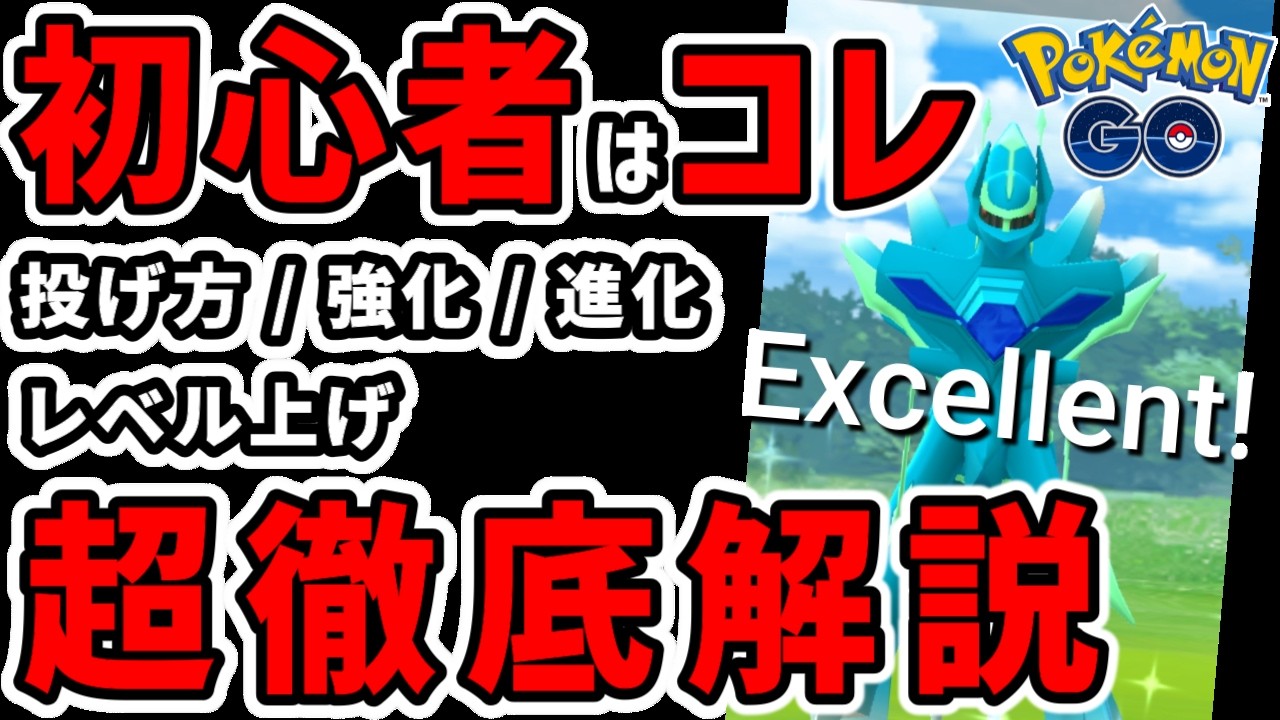 【完全攻略】ポケモンGO初心者の基礎知識 ボールの投げ方、強化と進化、効率よいトレーナーレベル上げ