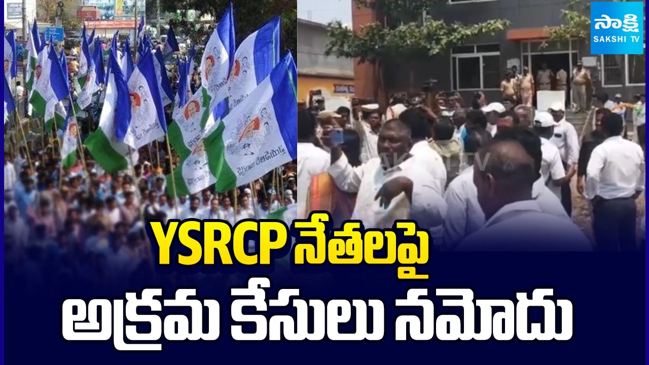False Cases Registered Against YSRCP Leaders | Srikakulam | Sakshi TV