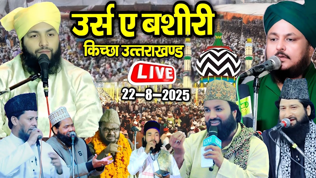 47th URS E BASHEERI DARGAAH HAZRAT BASHEER MIYAN KICHHA UTTRAKHAND || 22 Agust 2025