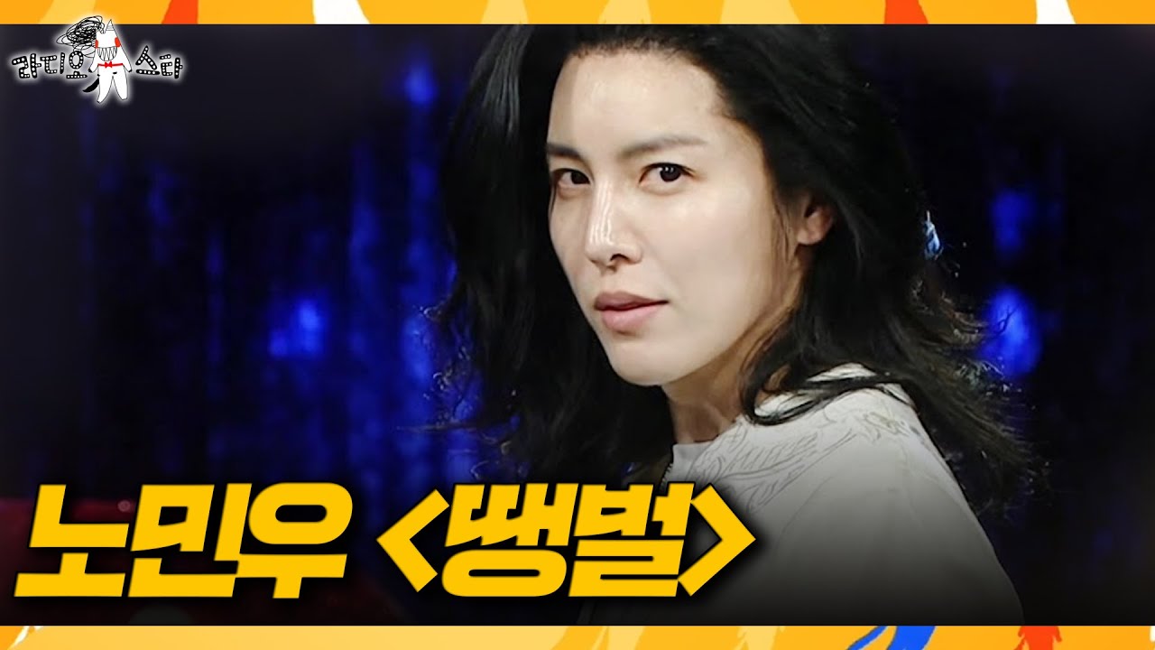 [라디오스타] 라스 뒤집어놓은 노민우의 치명적인 트로트 무대 ＜땡벌＞🎤, MBC 260225 방송