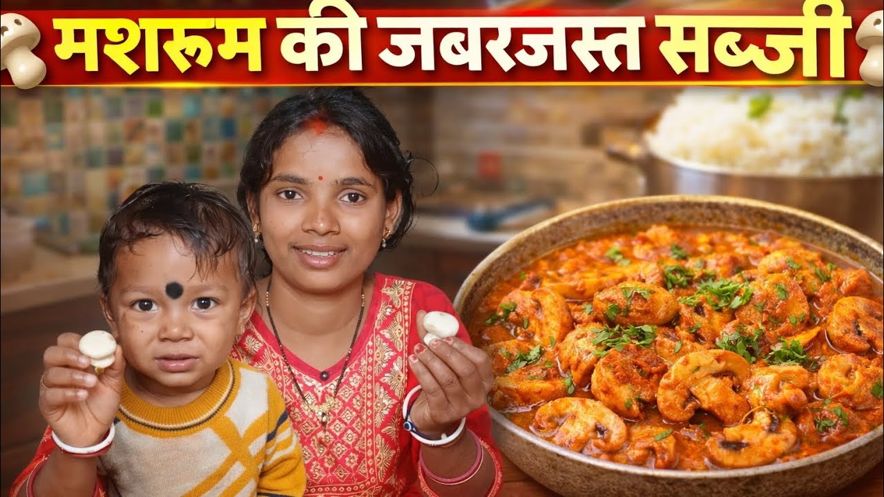मसरूम की जबरजस्त सब्जी 😋🍄 | Village Cooking Daily Vlog | Jharkhand Village Life || Dehati Raju Vlogs
