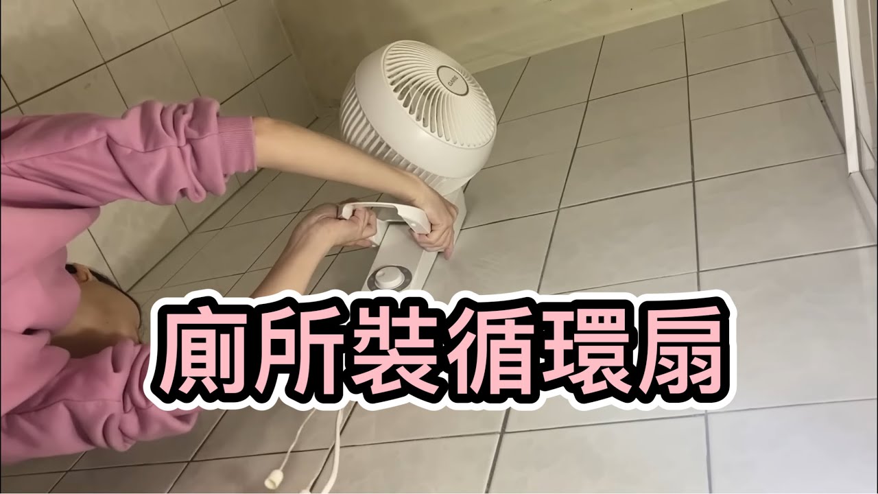 廁所沒開窗就裝個循環扇，上廁所還可以一邊吹風很涼爽