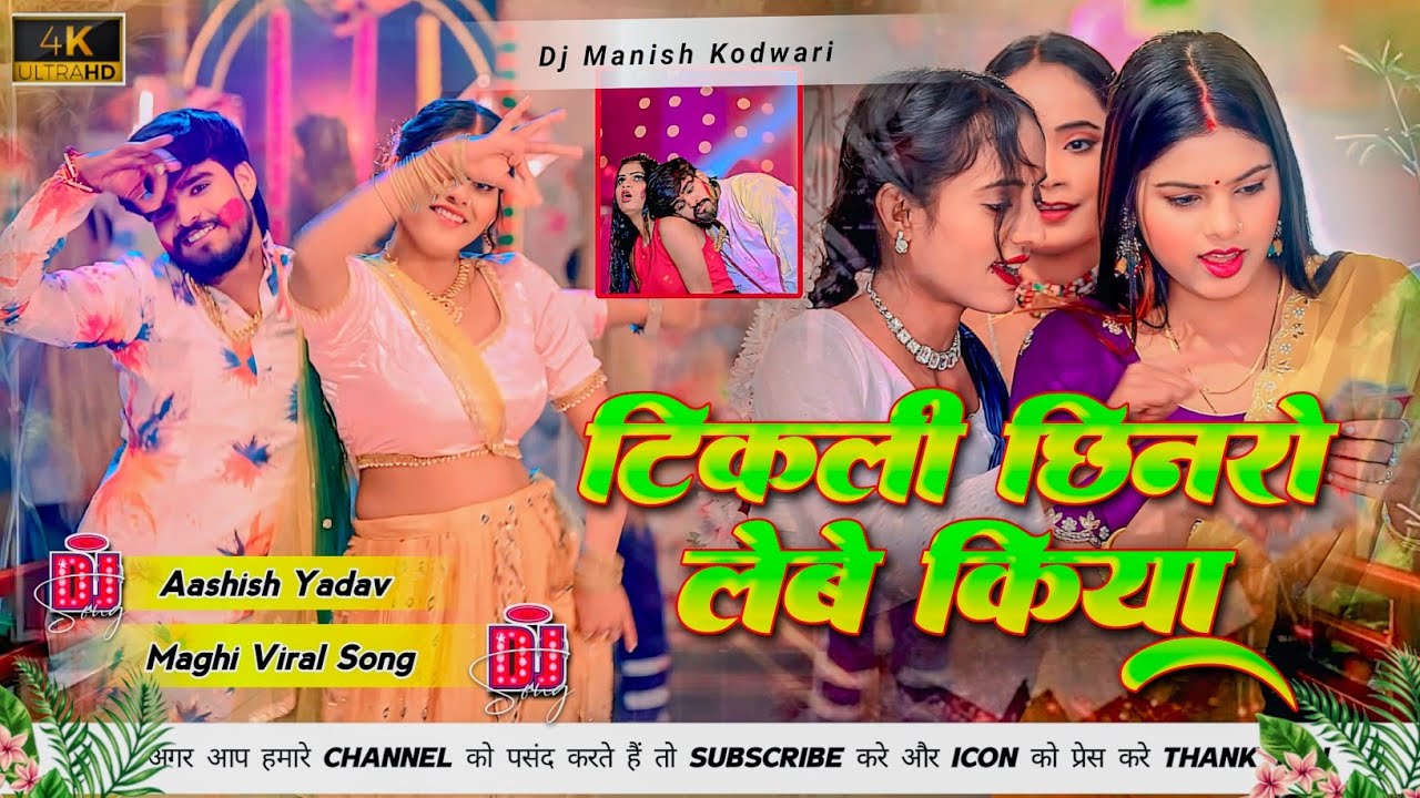 Tikli Chhinro Lebe Kiya Dj Remix Holi। Aashish Yadav। Holi Gana Dj Remix। Dj Manish Kodwari 