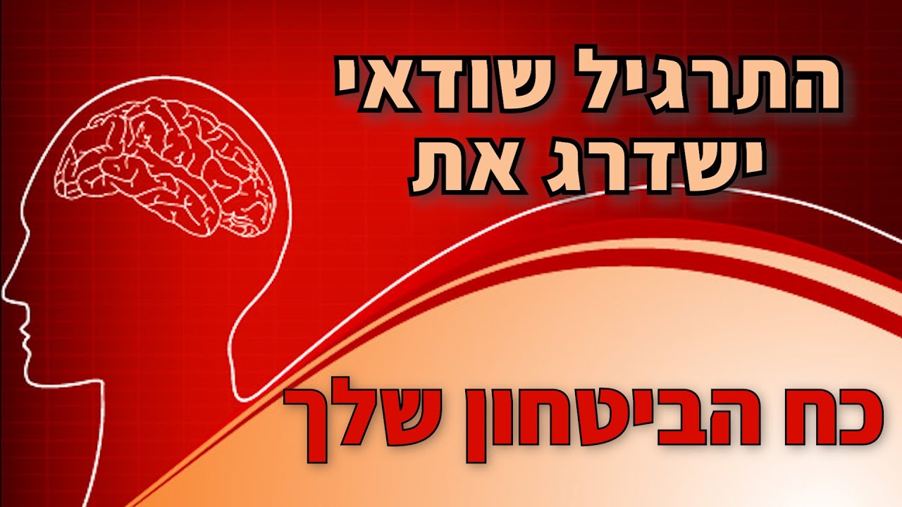 ביטחון עצמי כל הסודות? התרגיל 🏋️‍♂️ שיעזור לך לגלות איך להעלות את הביטחון העצמי 💪🏻 אליהו שירי