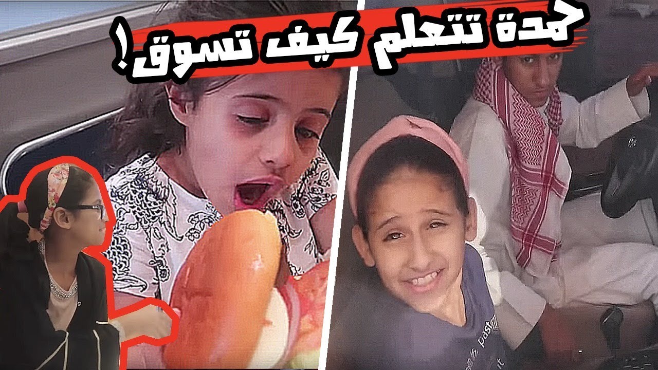 لايفوتكم حمده تتعلم قيادة السيارة عشان تروح للغنم!😂