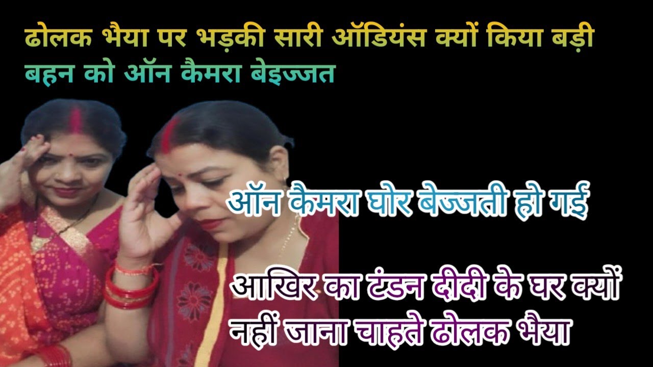 #viralvideo चित्तू रानी का गुस्सा टंडन पर उतार दिया यह ढोलक भैया ऑन कैमरा बड़ी बहन डटे #reaction 