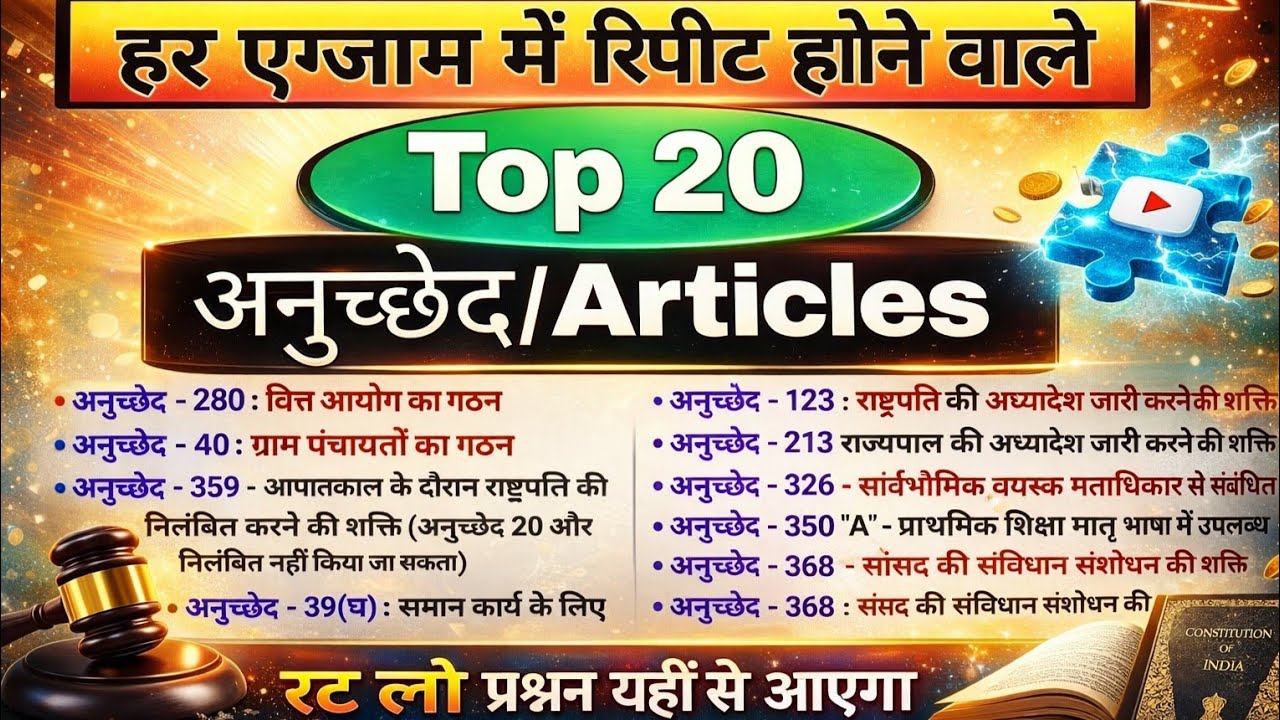 Top 20 Articles of Indian Constitution | हर एग्जाम में पूछे जाने वाले अनुच्छेद | SSC GD, UP Police 