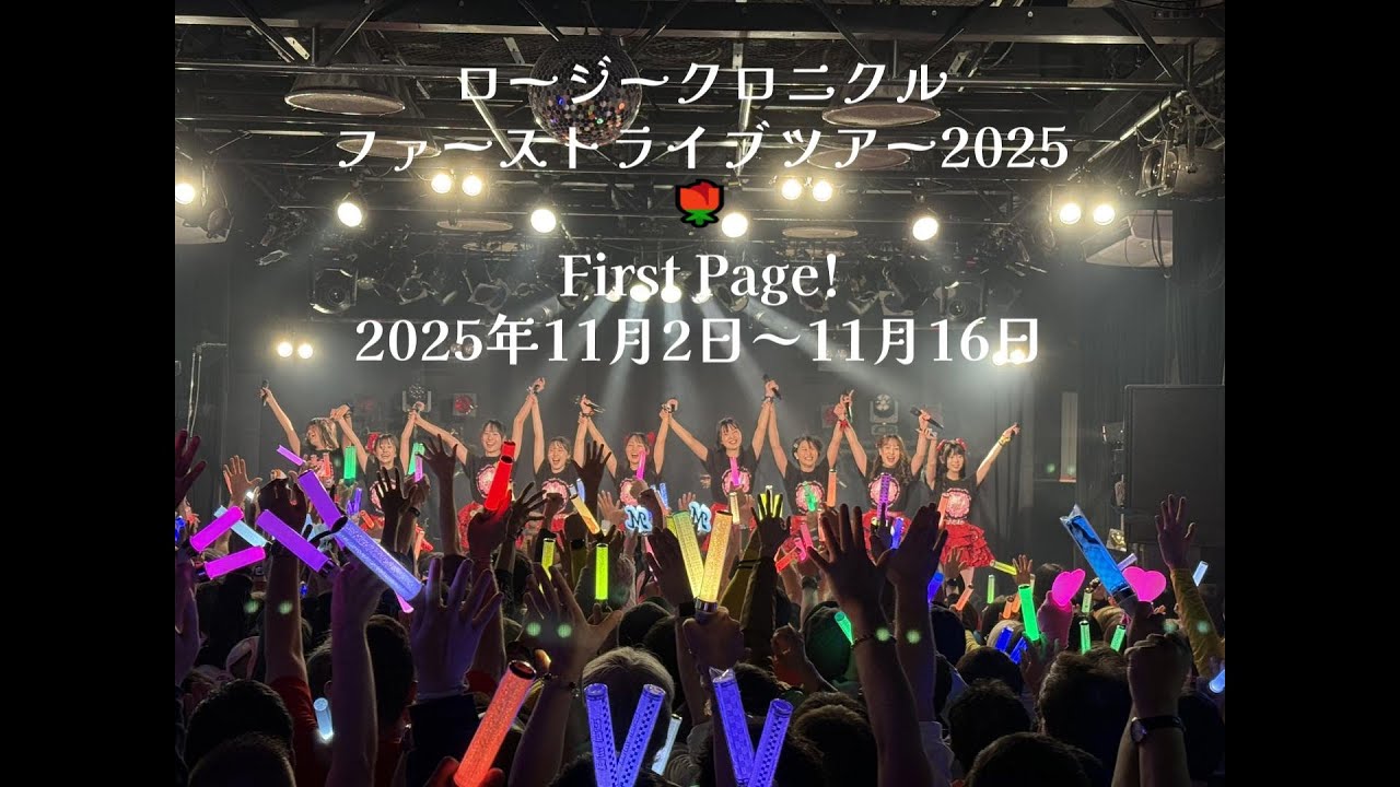 ロージークロニクルファーストライブツアー2025 🌹 First Page!・2025年11月2日～2025年11月16日