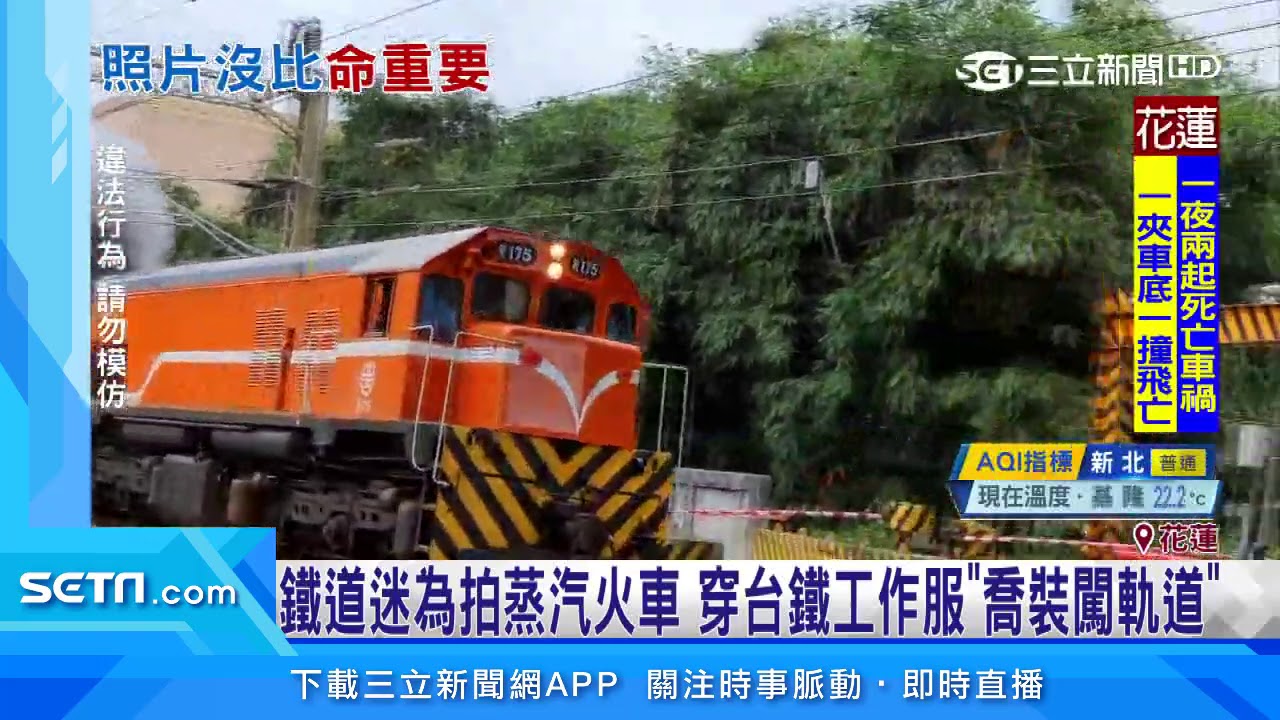 鐵道迷為拍蒸汽火車　穿台鐵工作服喬裝闖軌道｜三立新聞台