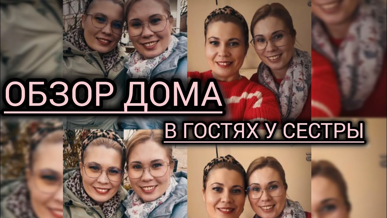 Влог:обзор дома/пагода у нас сегодня класная/в гостях у сестры/🇩🇪