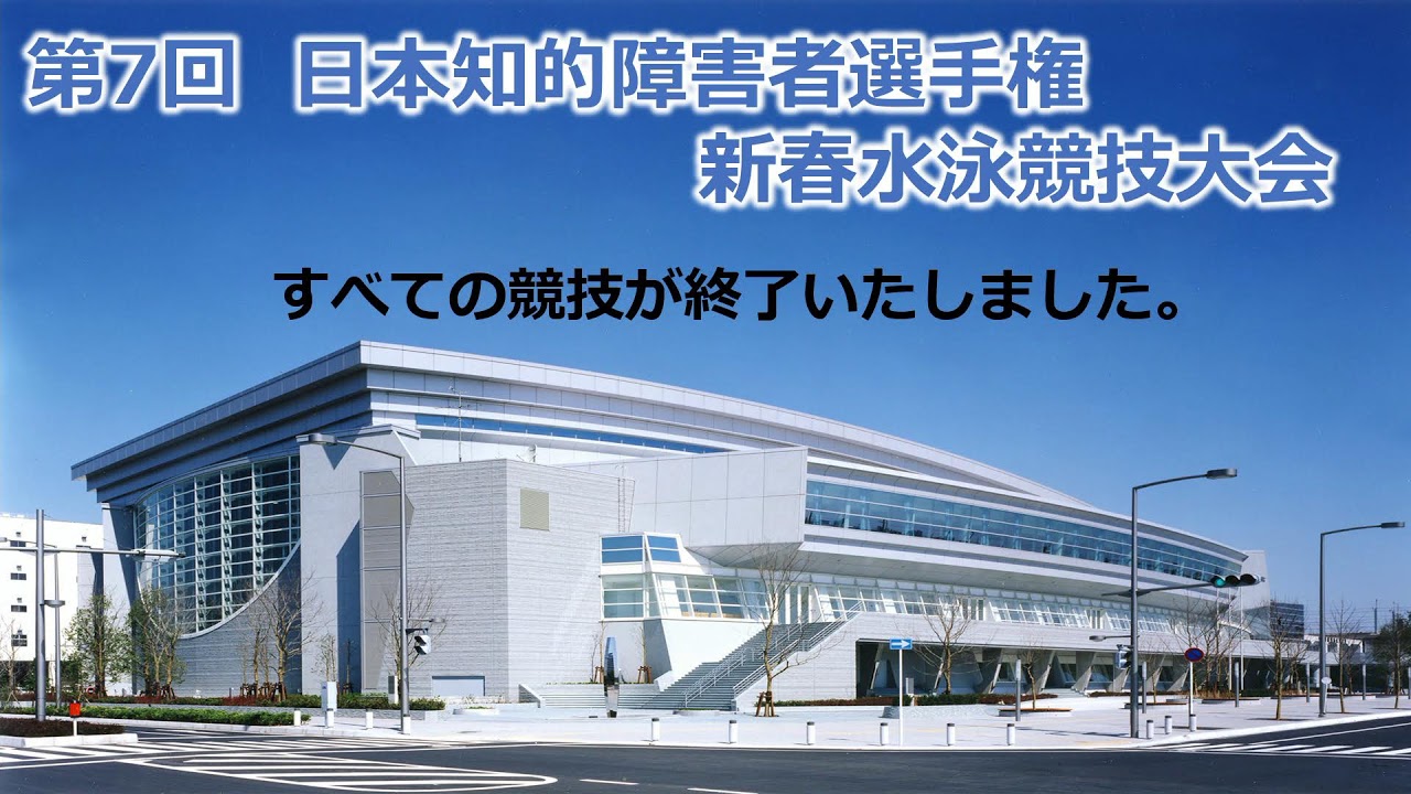 2023年度 第7回日本知的障害者選手権新春水泳競技大会