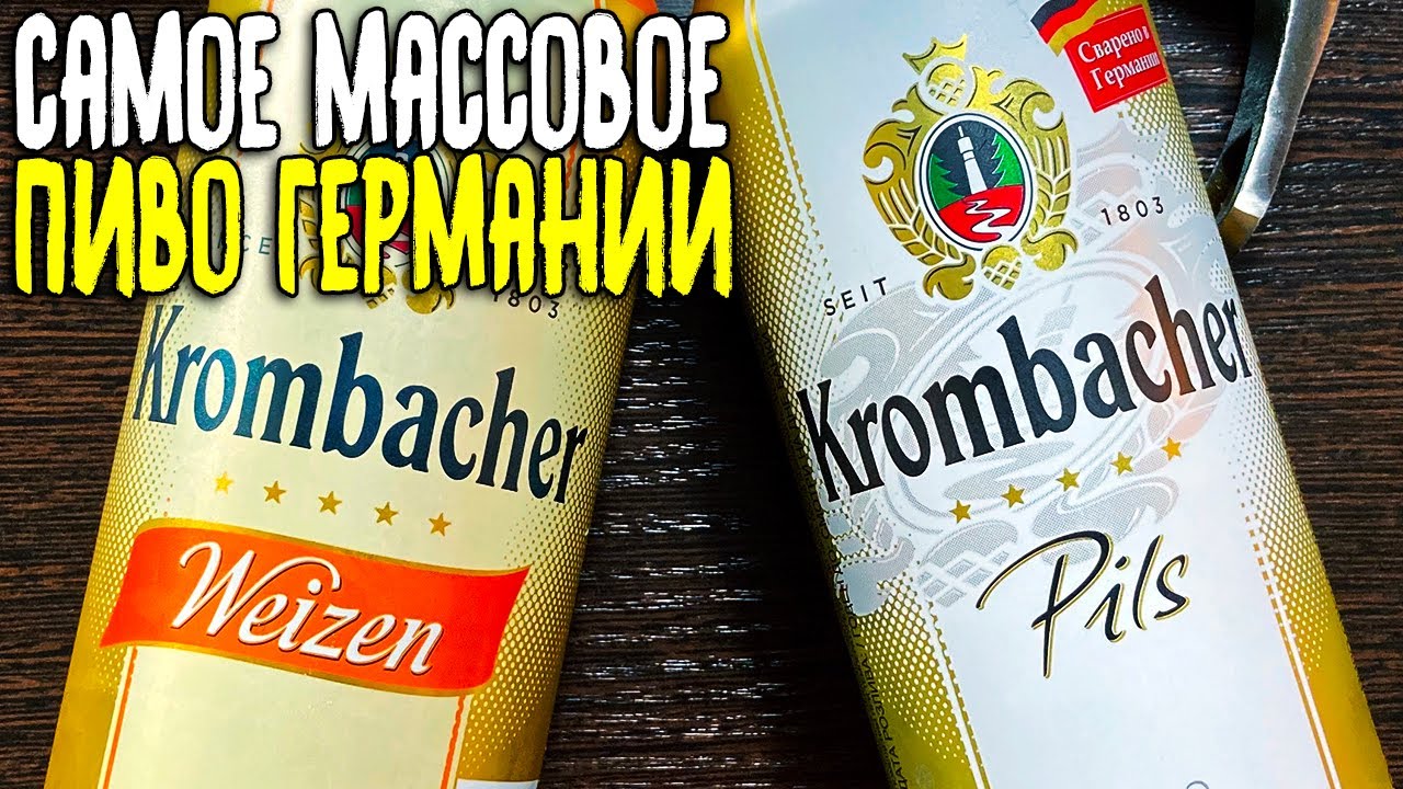 #271: Обзор пива KROMBACHER (немецкое пиво).