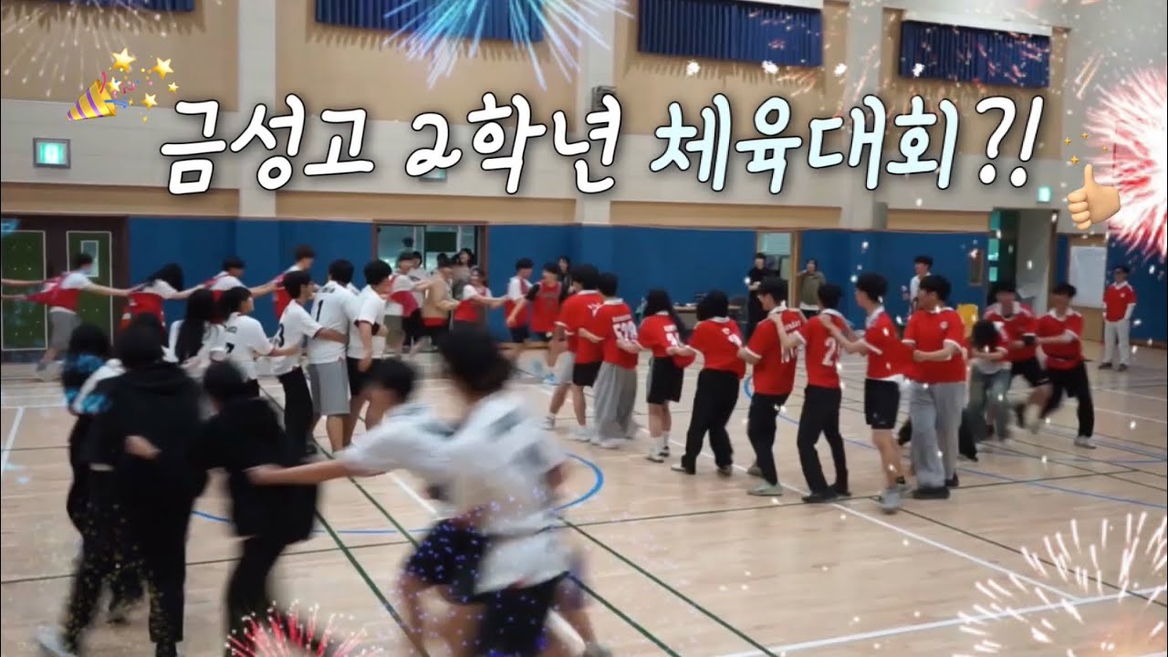 금성고 2학년 체육대회🥇🔥